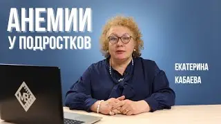 Дефицит железа у подростков. Алгоритм терапии. Выбор препаратов железа