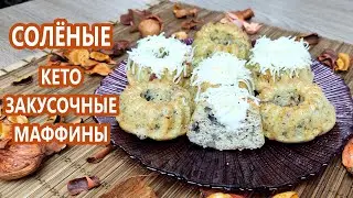 Закусочные кето кексы с начинкой | (Кето Рецепты, Закуски)