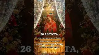 26 августа, тот, кто прикоснется к иконе Святой Марии, получит самое лучшее известие в своей жизни.