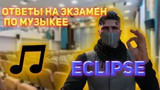 ОТВЕТЫ НА ЭКЗАМЕН ПО МУЗЫКЕ! ГТА 5 РП СЕРВЕР ECLIPSE