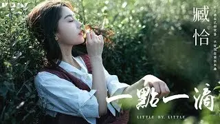 【HD】臧恰 - 一點一滴 [歌詞字幕][完整高清音質] ♫ Zang Qia - Little By Little