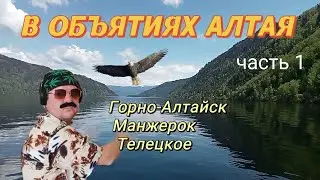 В объятиях Алтая. Часть 1. Горно-Алтайск. #путешествия #городароссии #алтай