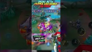 Около меты сборка Бейна в MLBB #mlbbprojectnext #mlbbnextcreator #MLBBProjectNEXT