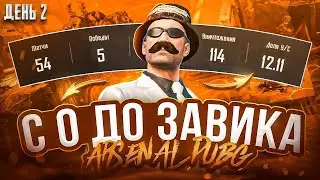 ДЕНЬ 2. БЕРУ ЗАВОЕВАТЕЛЯ В ПАБГ МОБАЙЛ