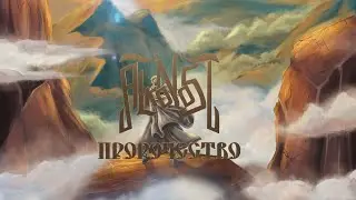 Alkonost - Prorochestvo (lyric video)