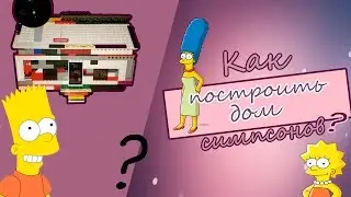 Как построить дом симпсонов из LEGO?||poSTROYka