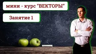 Занятие 1 "Основы векторов"