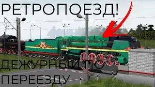 Встретил ретропоезд ! Работаю дежурным по переезду