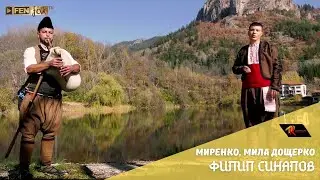 Filip Sinapov / Филип Синапов - Миренко, мила дощерко (Official Music Video)