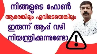 ഫോൺ രഹസ്യങ്ങൾ ചോർത്തുന്നവരെ പൊക്കാം | Very important security option device admin apps