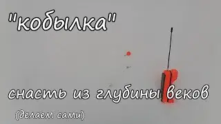 Удочка КОБЫЛКА своими руками
