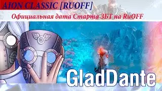 🔥 AION CLASSIC [RUOFF]: ОФИЦИАЛЬНАЯ ДАТА СТАРТА ЗБТ АЙОН КЛАССИКИ НА РУОФФЕ! 🔥