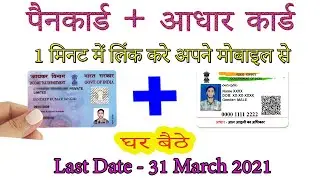 Pan Card Ko Aadhaar Card Se Kaise Link Kare | How to Link Pan Card With Aadhar Card | Link Aadhaar😳