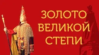 Наследие ушедших эпох. Фильм к выставке «Золото Великой Степи».