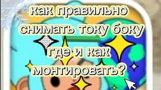 Как правильно снимать и монтировать видео/ТОКА БОКА/ где и как?/