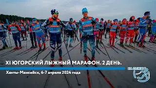 XI Югорский лыжный марафон. 2 день.