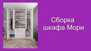 Сборка шкафа Мори МШ 1600.1