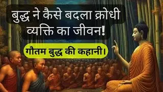 बुद्ध ने कैसे बदला एक क्रोधी व्यक्ति का जीवन A motivational Story In Hindi , Buddha story ,