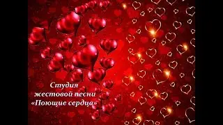 Жестовая песня 