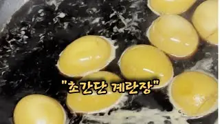모르면 후회하는 계란장 레시피!! 너무 간단한데 밥 한그릇 뚝딱!!!
