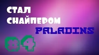 СТАЛ СНАЙПЕРОМ! Paladins #3