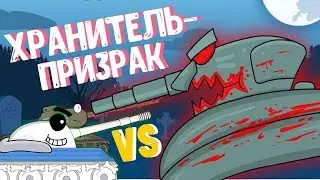 Танк Призрак : Мультики про танки