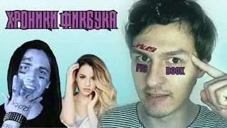 МАРЬЯНА НАЖРАЛАСЬ ТАБЛЕТОК ИЗ-ЗА ЛЮБВИ К ФЕЙСУ! (Хроники Фикбука)