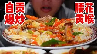 自贡爆炒❗火爆腰花和火爆黄喉拌饭绝了，太费饭了！【饭特西同学】