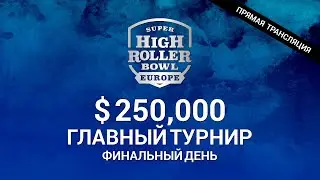 Super High Roller Bowl Europe $ 250K / Финальный День