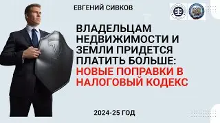 Владельцам недвижимости и земли  придется платить налогов в 2025 году 