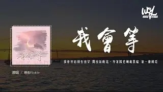 梧彤Vickie - 我会等 (女版)(原唱：承桓)「我会等枯树生出芽 开出新的花，等着阳光刺破黑暗 第一缕朝霞」(4k Video)【動態歌詞/pīn yīn gē cí】