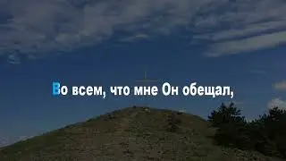 Я не стыжуся возвещать (КАРАОКЕ)