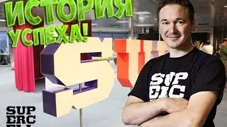 ИСТОРИЯ УСПЕХА SUPERCELL!