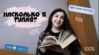 Прохожу тесты/насколько я тупая?