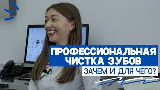 Профессиональная чистка зубов. Зачем и для чего?