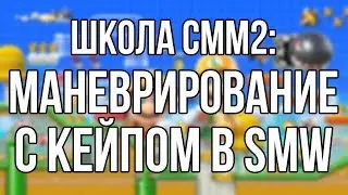 ШКОЛА SMM2: КАК УПРАВЛЯТЬ ПЛАЩОМ (КЕЙПОМ В SMW)