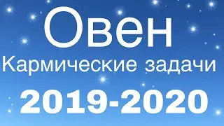 ОВНЫ Кармические задачи на 2019-2020г.