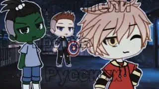 『Мстители против русских』『meme』『Gacha life на русском』『меме』『стих』『клип』『Glmv』『гача лайф』