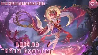 НОВЫЙ KISHIN DENSETSU ОБЛИК | АНГЕЛА "НИТИ СУДЬБЫ" | MOBILE LEGENDS