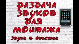 #ЗВУКИ ДЛЯ МОНТАЖА #ЗВУКИ ЮТУБЕРОВ