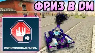ТАНКИ ОНЛАЙН - КОРОЗИОННАЯ СМЕСЬ ДЛЯ ФРИЗА