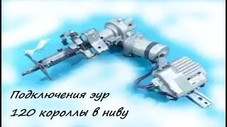 подключение эур 120 короллы в ниву