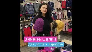 Зимние шапки/детские и взрослые