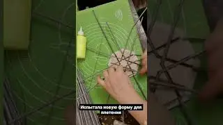 форма для плейсматов. Плетение из бумажной лозы.