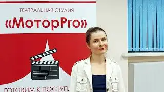Отзыв о пробном занятии в театральной студии «МоторPro» - Вера Чистякова