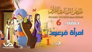 قصص النساء في القرآن | الحلقة 6 | امرأة فرعون - ج 1 | Women Stories from Qur'an