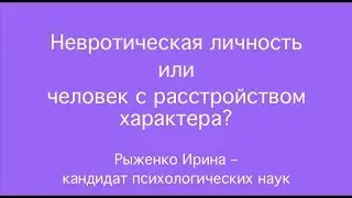 Невротическая личность или человек с расстройством характера