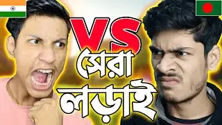 MINECRAFT এ দুই বাংলার সেরা যুদ্ধ !! 