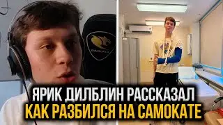 ЯРИК ДИЛБЛИН РАССКАЗАЛ КАК РАЗБИЛСЯ НА САМОКАТЕ И В РЕЗУЛЬТАТЕ СЛОМАЛ РУКУ (DILBLIN)