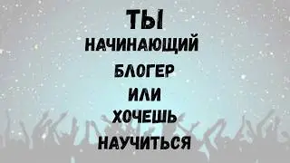 Информация для блогеров